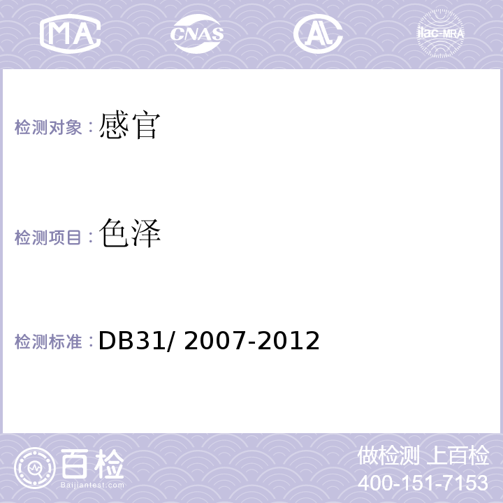 色泽 DB31 2007-2012 食品安全地方标准 现制饮料