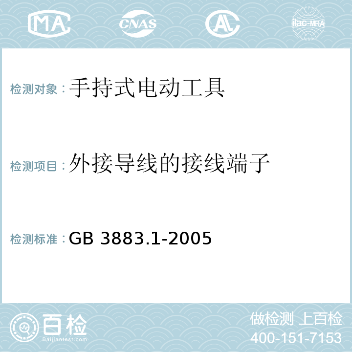 外接导线的接线端子 手持式电动工具的安全　第一部分：通用要求GB 3883.1-2005