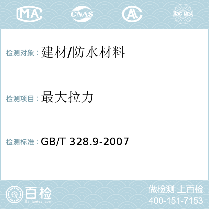 最大拉力 建筑防水卷材试验方法标准第9部分：高分子防水卷材拉伸性能