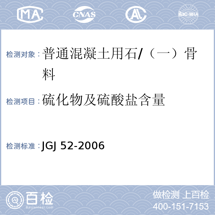 硫化物及硫酸盐含量 普通混凝土用砂、石质量标准及检验方法 /JGJ 52-2006