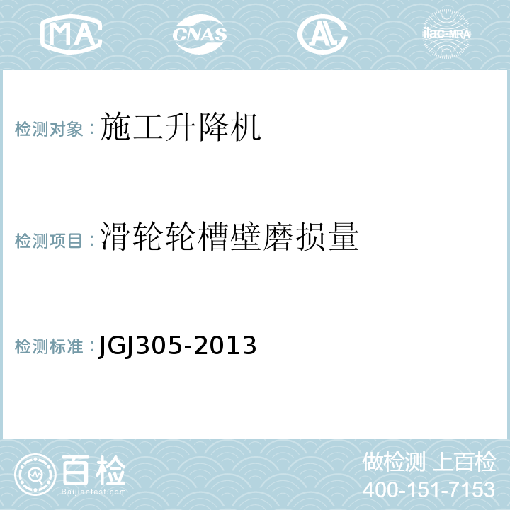 滑轮轮槽壁磨损量 JGJ 305-2013 建筑施工升降设备设施检验标准(附条文说明)