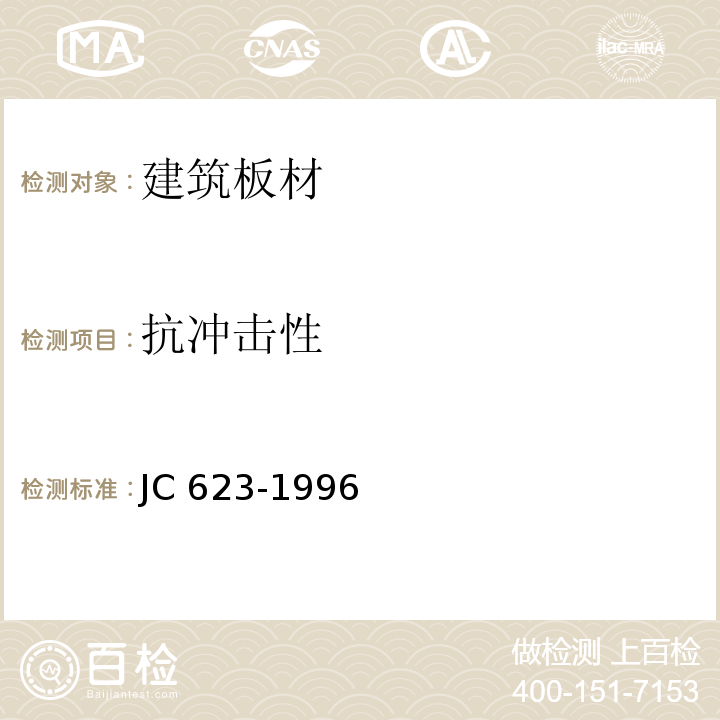 抗冲击性 钢丝网架水泥聚苯乙烯夹芯板JC 623-1996