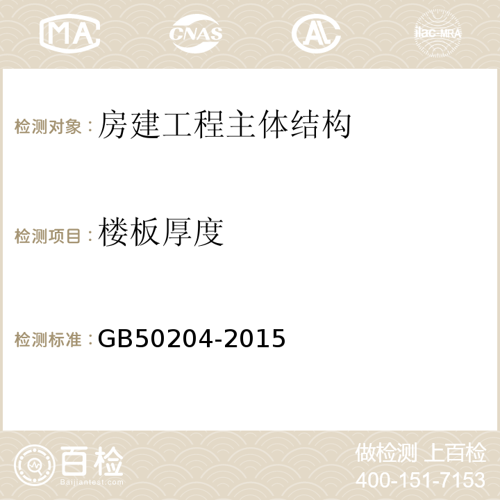 楼板厚度 混凝土结构工程施工质量验收规范 （GB50204-2015）