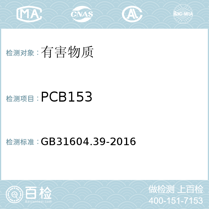 PCB153 GB 31604.39-2016 食品安全国家标准 食品接触材料及制品 食品接触用纸中多氯联苯的测定