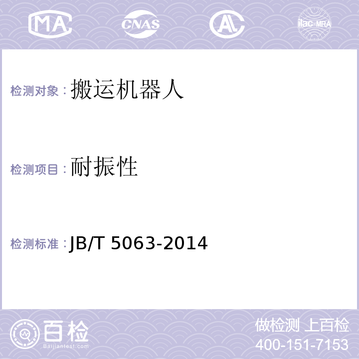 耐振性 搬运机器人 通用技术条件JB/T 5063-2014