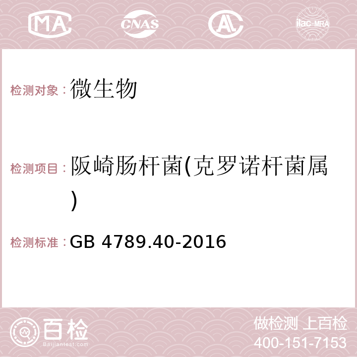 阪崎肠杆菌(克罗诺杆菌属) GB 4789.40-2016 食品安全国家标准 食品微生物学检验 克罗诺杆菌属(阪崎肠杆菌)检验