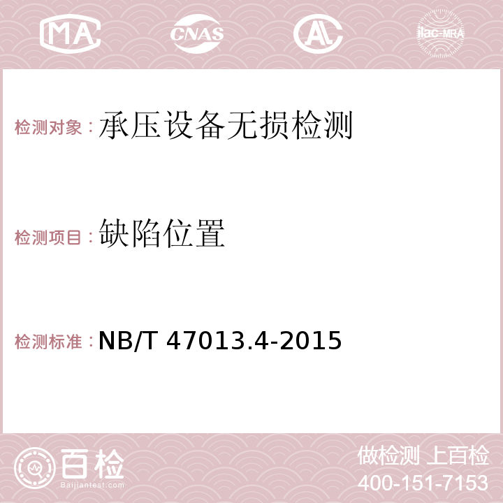 缺陷位置 承压设备无损检测第4部分：磁粉检测NB/T 47013.4-2015