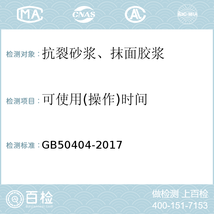 可使用(操作)时间 硬泡聚氨酯保温防水工程技术规范GB50404-2017