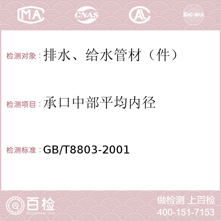 承口中部平均内径 注塑成型硬质聚氯乙烯（PVC-U）、氯化聚乙烯（PVC-C）、丙烯腈-丁二烯-苯乙烯三元共聚物（ABS）和丙烯腈 -苯乙烯-丙烯酸盐三元共聚物（ASA）管件热烘箱试验方法 GB/T8803-2001