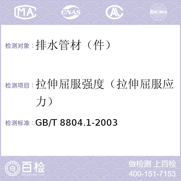 拉伸屈服强度（拉伸屈服应力） 热塑性塑料管材 拉伸性能测定 第1部分:试验方法总则 GB/T 8804.1-2003