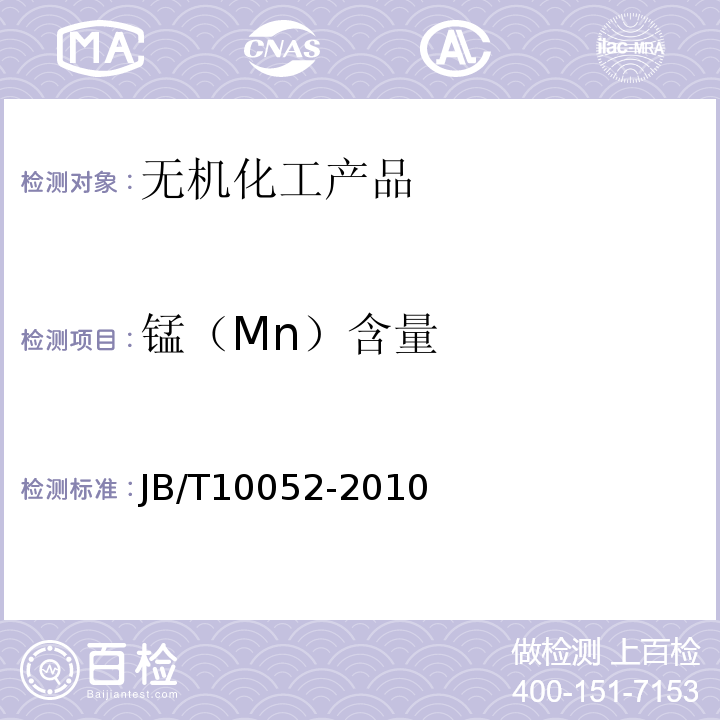 锰（Mn）含量 铅酸蓄电池用电解液JB/T10052-2010　4.2.7