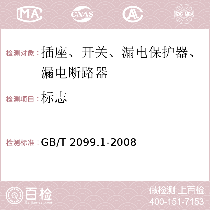 标志 家用和类似用插头插座 第1部分：通用要求 GB/T 2099.1-2008