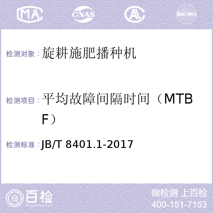 平均故障间隔时间（MTBF） 旋耕联合作业机械 第1部分：旋耕施肥播种机 JB/T 8401.1-2017（5.2.2、6）