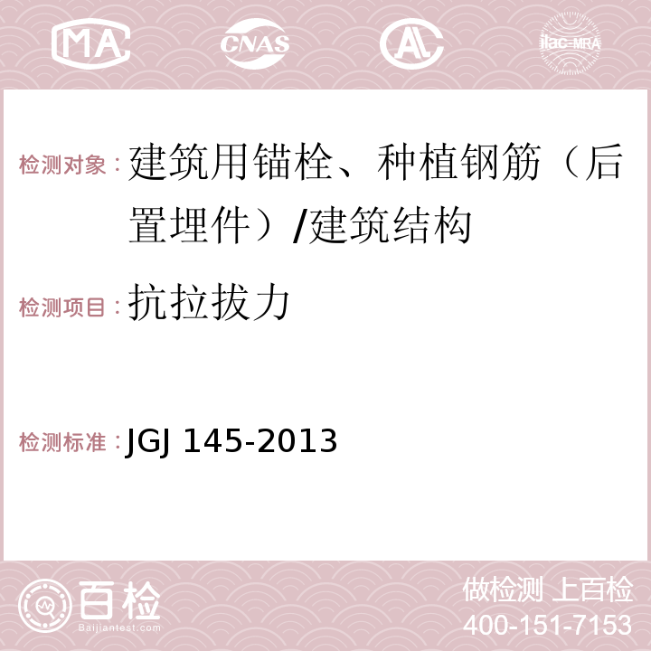 抗拉拔力 混凝土后锚固技术规范 /JGJ 145-2013