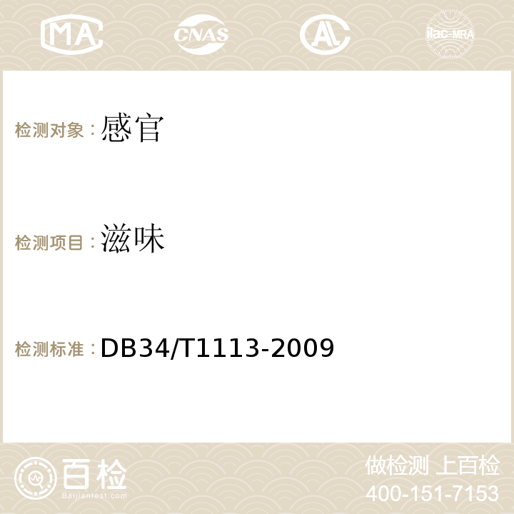 滋味 DB 34/T 1113-2009 方便粥DB34/T1113-2009中4.1