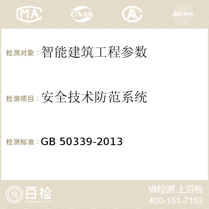 安全技術(shù)防范系統(tǒng) 智能建筑工程質(zhì)量驗收規(guī)范 GB 50339-2013 智能建筑工程檢測規(guī)范 CECS182：2005