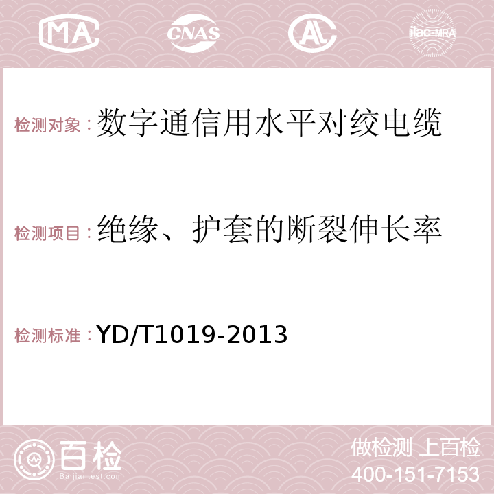 绝缘、护套的断裂伸长率 数字通信用聚烯烃绝缘水平对绞电缆YD/T1019-2013