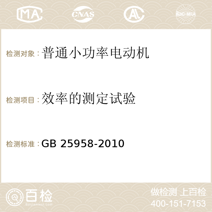 效率的测定试验 小功率电动机能效限定值及能效等级GB 25958-2010