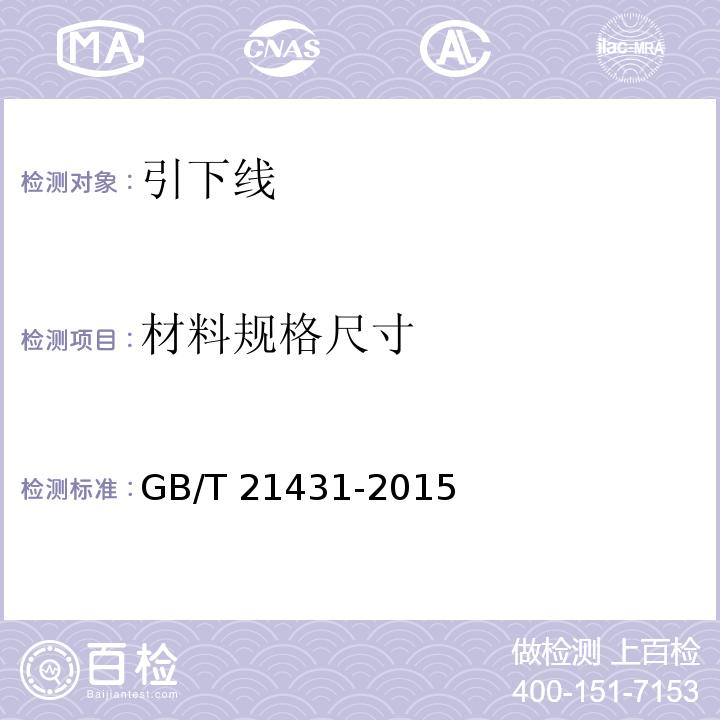 材料规格尺寸 建筑物防雷装置检测技术规范 GB/T 21431-2015