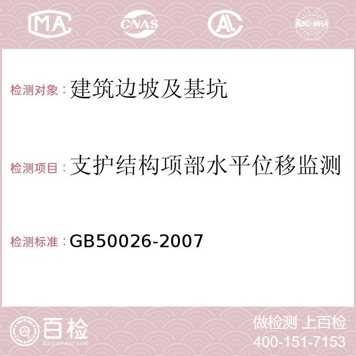 支护结构项部水平位移监测 工程测量规范 GB50026-2007