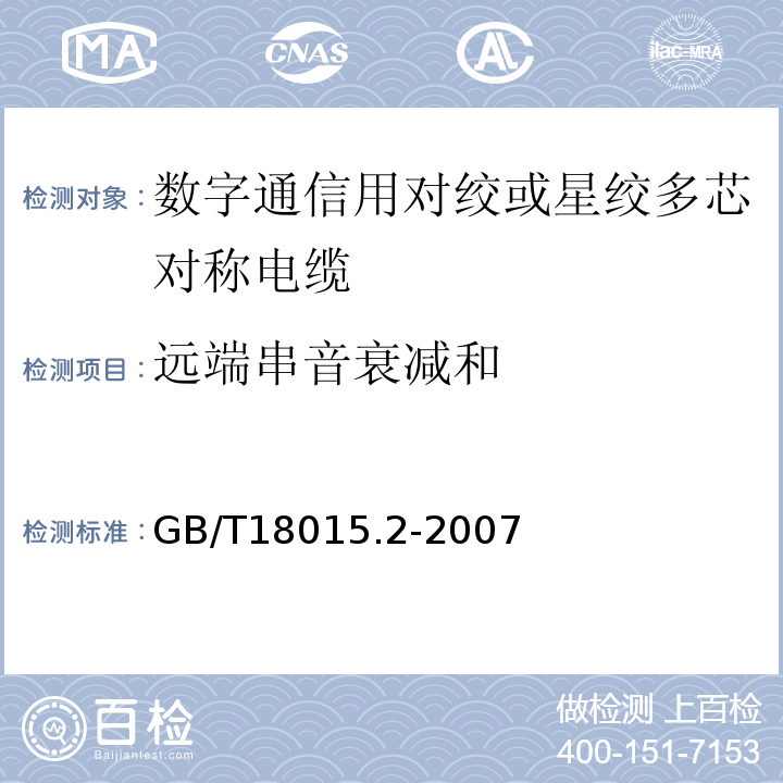 远端串音衰减和 数字通信用对绞或星绞多芯对称电缆第2部分水平层布线电缆分规范 GB/T18015.2-2007