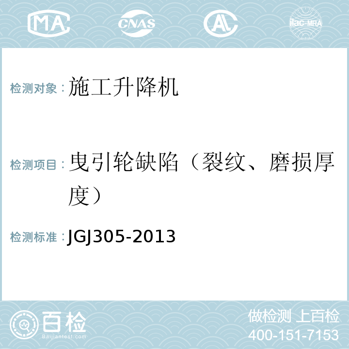 曳引轮缺陷（裂纹、磨损厚度） 建筑施工升降设备设施检验标准JGJ305-2013