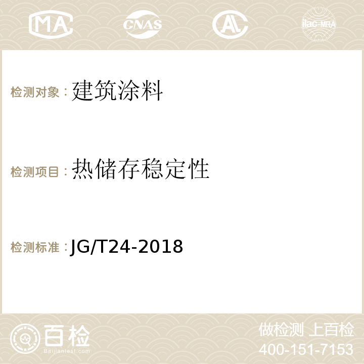 热储存稳定性 合成树脂乳液砂壁状建筑涂料JG/T24-2018