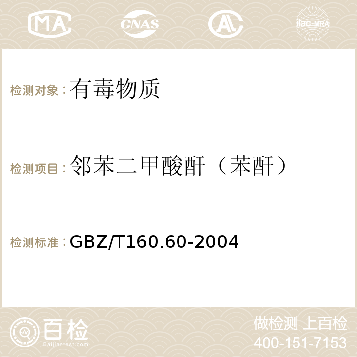 邻苯二甲酸酐
（苯酐） 工作场所空气有毒物质测定 酸酐类化合物 GBZ/T160.60-2004
