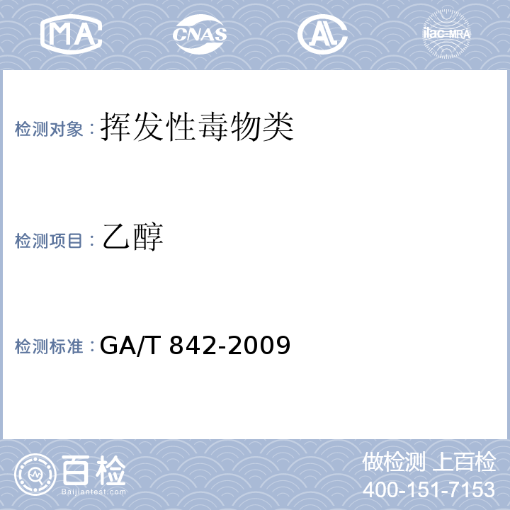乙醇 GA/T 842-2009 血液酒精含量的检验方法