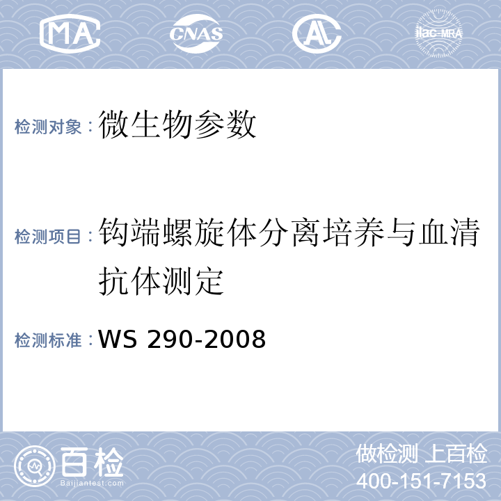 钩端螺旋体分离培养与血清抗体测定 WS 290-2008 钩端螺旋体病诊断标准