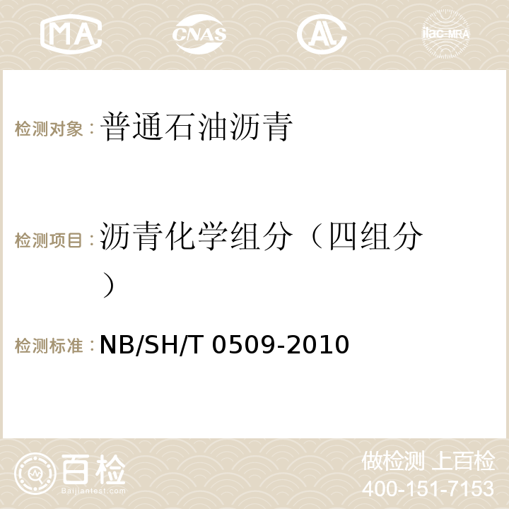 沥青化学
组分
（四组分） SH/T 0509-2010 石油沥青四组分测定法 NB/