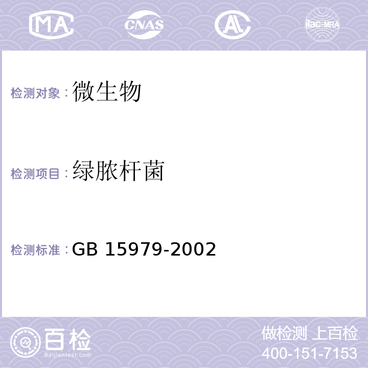 绿脓杆菌 一次性使用卫生用品卫生标准附录B B4GB 15979-2002