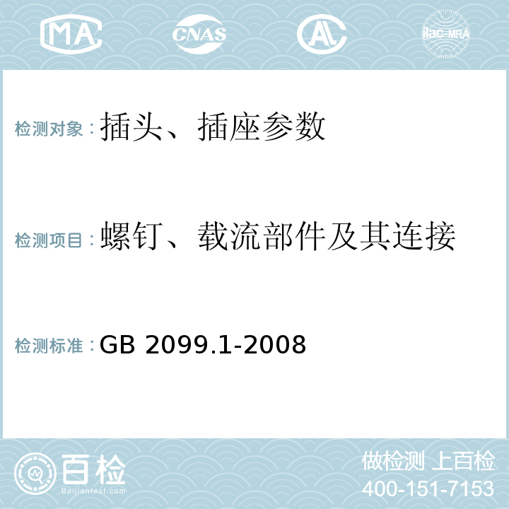 螺钉、载流部件及其连接 GB 2099.1-2008 家用和类似用途插头插座 第1部分：通用要求