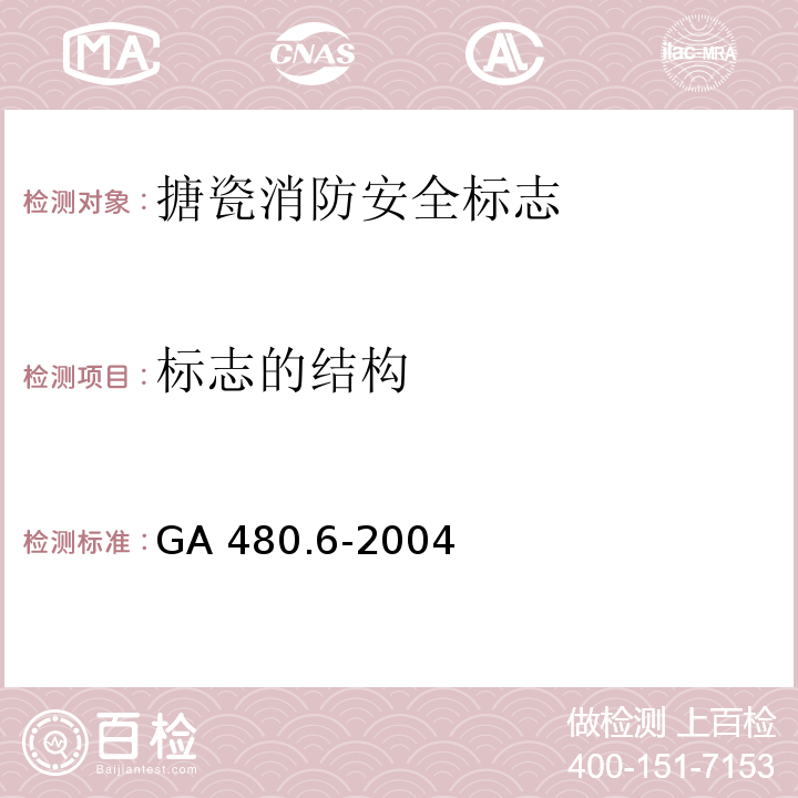 标志的结构 消防安全标志通用技术条件 第6部分：搪瓷消防安全标志 GA 480.6-2004