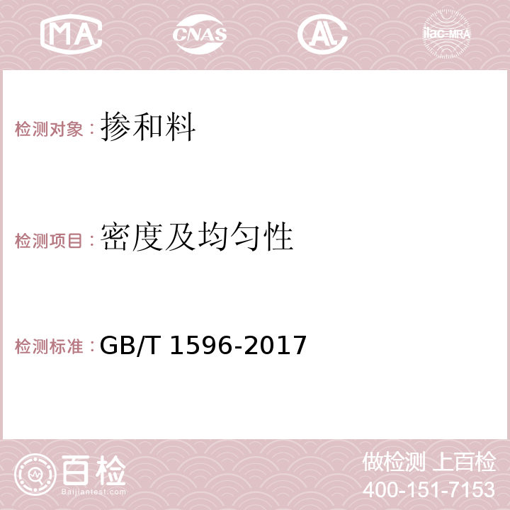 密度及均匀性 用于水泥和混凝土中的粉煤灰 GB/T 1596-2017