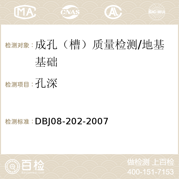 孔深 钻孔灌注桩施工规程 /DBJ08-202-2007