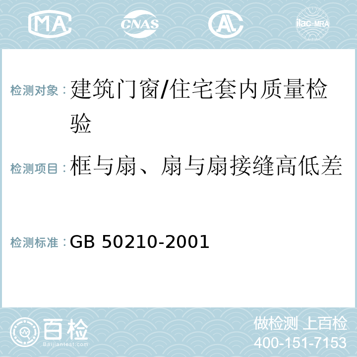 框与扇、扇与扇接缝高低差 GB 50210-2001 建筑装饰装修工程质量验收规范(附条文说明)