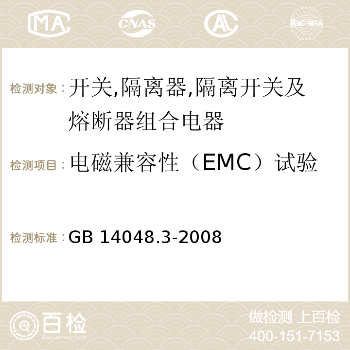 电磁兼容性（EMC）试验 低压开关设备和控制设备 第3部分：开关、隔离器、隔离开关以及熔断器组合电器GB 14048.3-2008