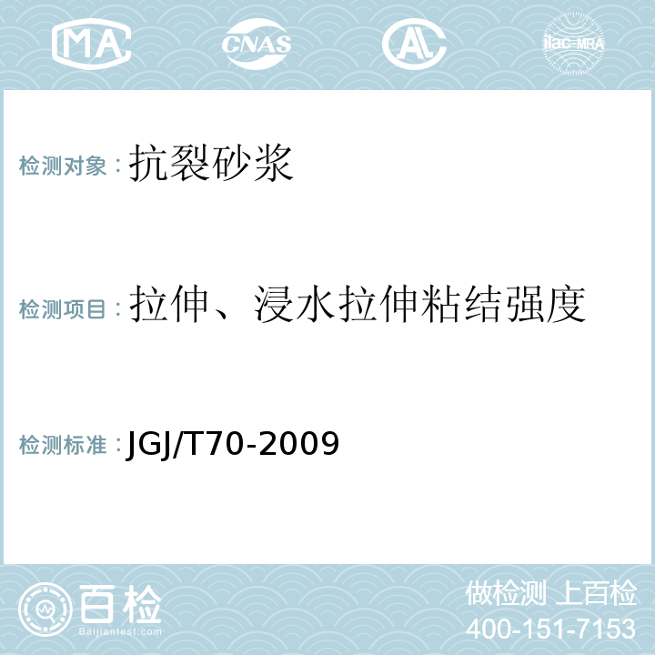 拉伸、浸水拉伸粘结强度 建筑砂浆基本性能试验方法标准 JGJ/T70-2009