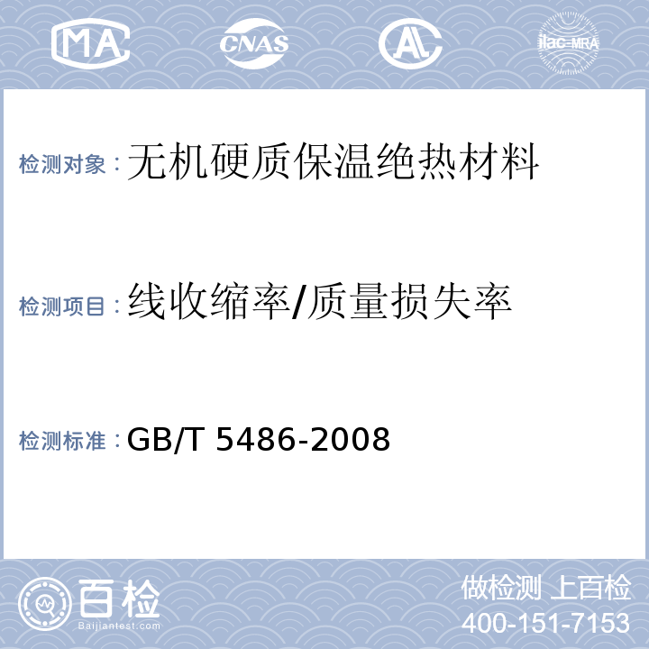 线收缩率/质量损失率 GB/T 5486-2008 无机硬质绝热制品试验方法