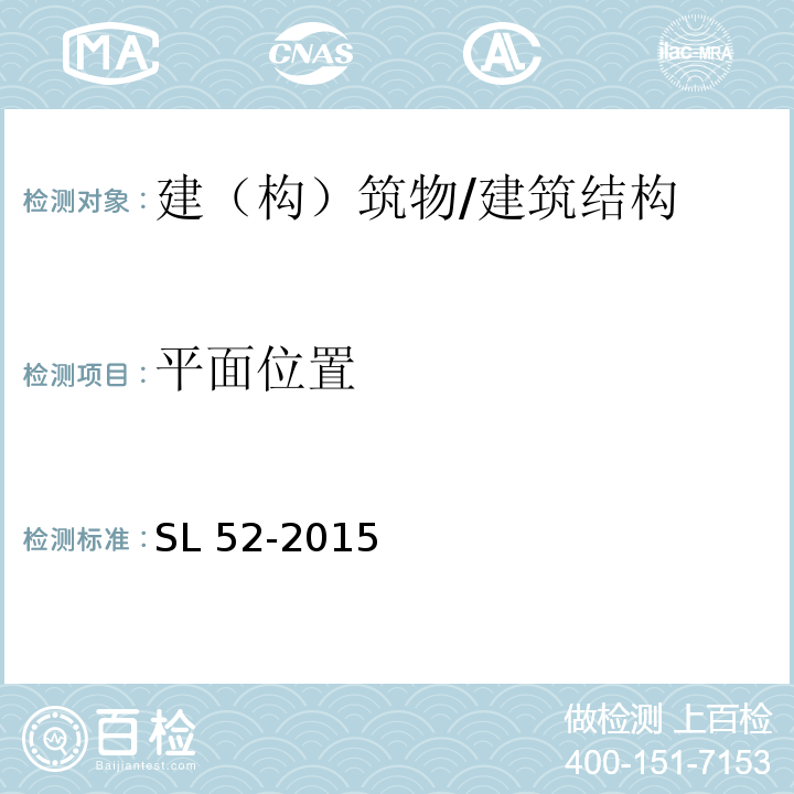 平面位置 水利水电工程施工测量规范 (7.1、7.3)/SL 52-2015