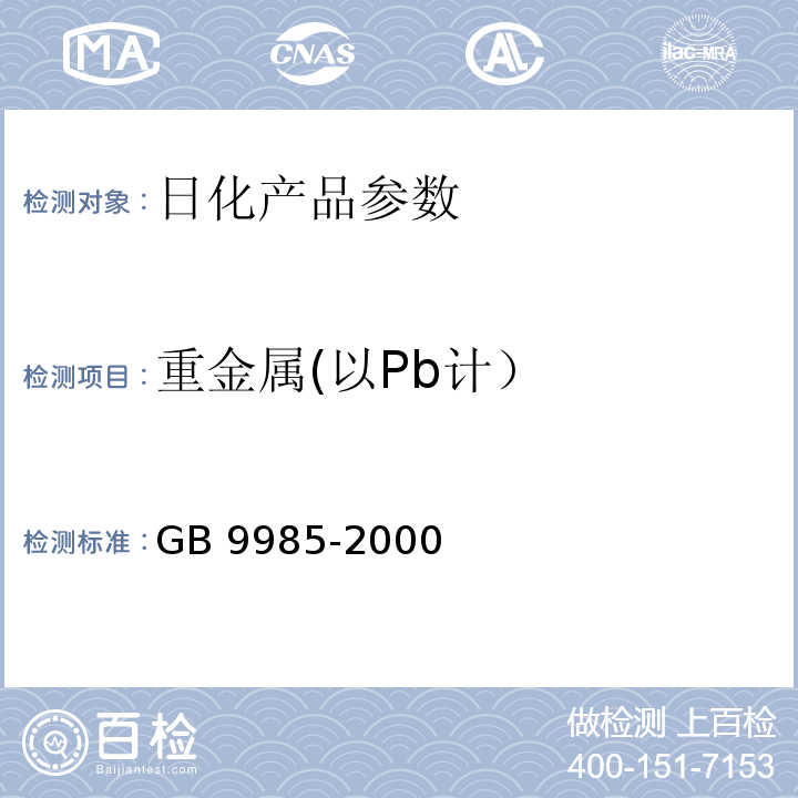 重金属(以Pb计） 手洗餐具用洗涤剂GB 9985-2000