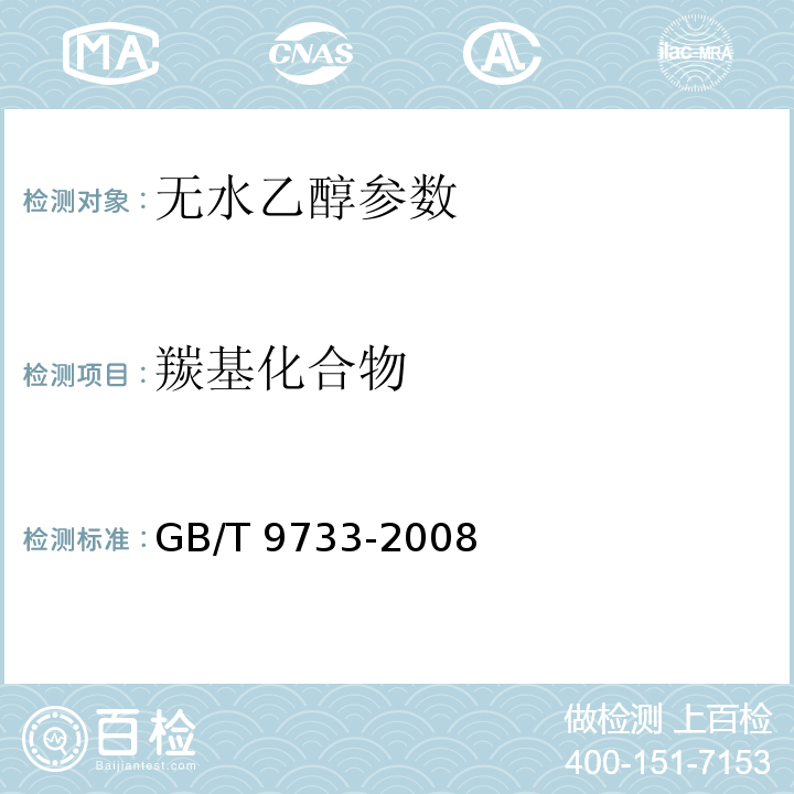 羰基化合物 GB/T 9733-2008 化学试剂 羰基化合物测定通用方法