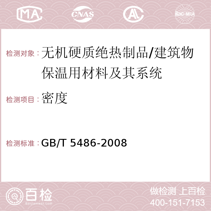 密度 無(wú)機(jī)硬質(zhì)絕熱制品試驗(yàn)方法 /GB/T 5486-2008