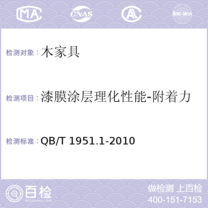 漆膜涂层理化性能-附着力 QB/T 1951.1-2010 木家具 质量检验及质量评定