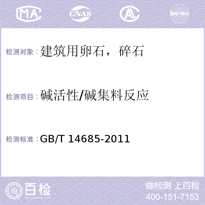 碱活性/碱集料反应 建设用卵石、碎石GB/T 14685-2011