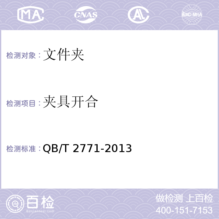 夹具开合 文件夹QB/T 2771-2013