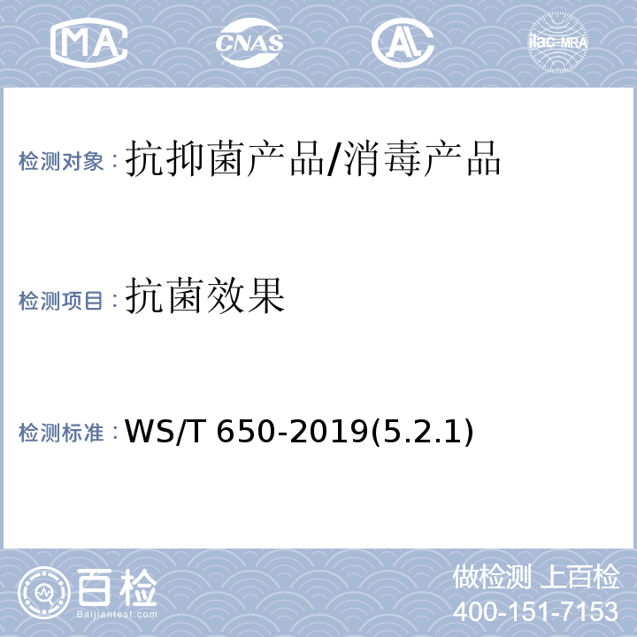 抗菌效果 抗菌和抑菌效果評價方法/WS/T 650-2019(5.2.1)