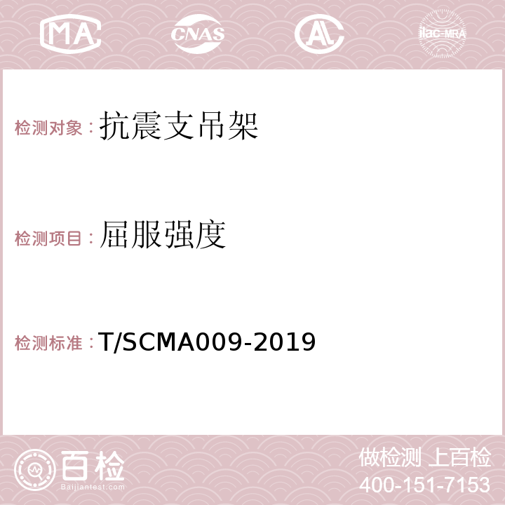 屈服强度 MA 009-2019 建筑机电抗震支吊架工程施工质量验收标准 T/SCMA009-2019