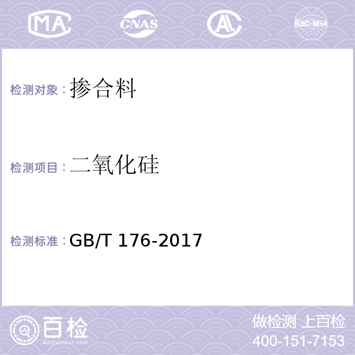 二氧化硅 水泥化学分析方法 GB/T 176-2017